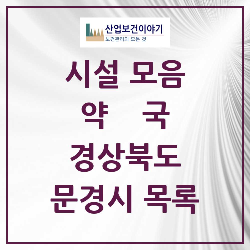 2025 경상북도 문경시 약국 목록 40곳
