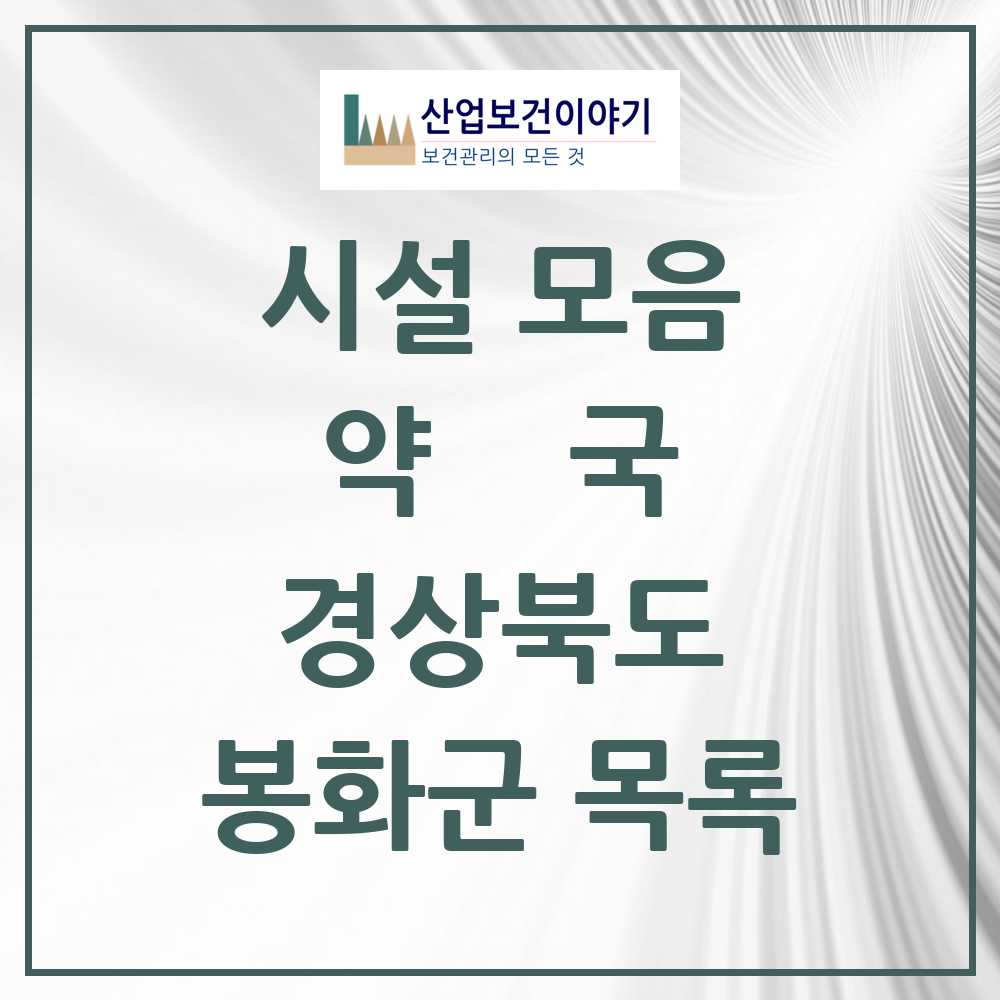 2025 경상북도 봉화군 약국 목록 11곳