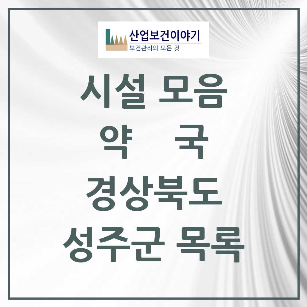 2025 경상북도 성주군 약국 목록 16곳