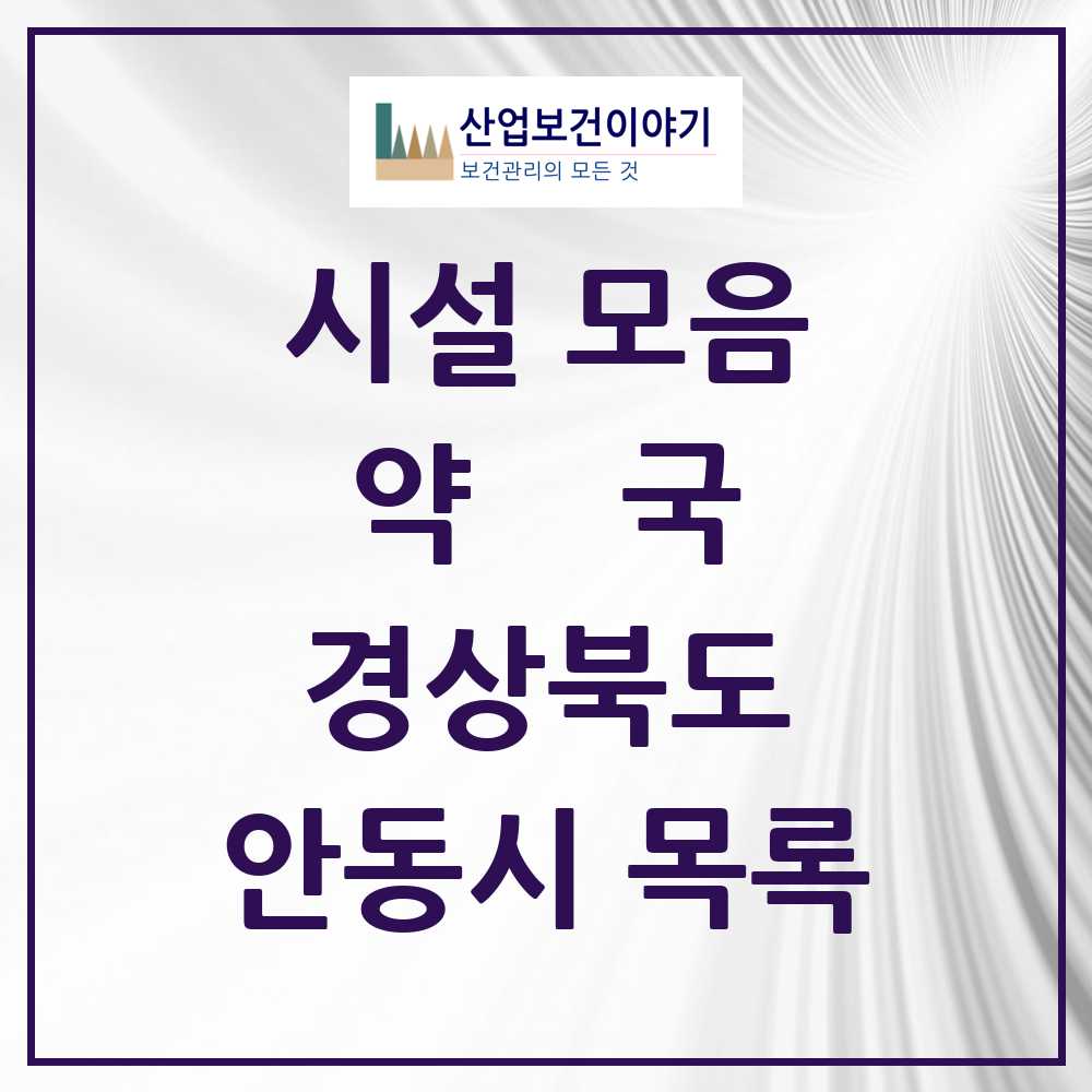 2025 경상북도 안동시 약국 목록 67곳