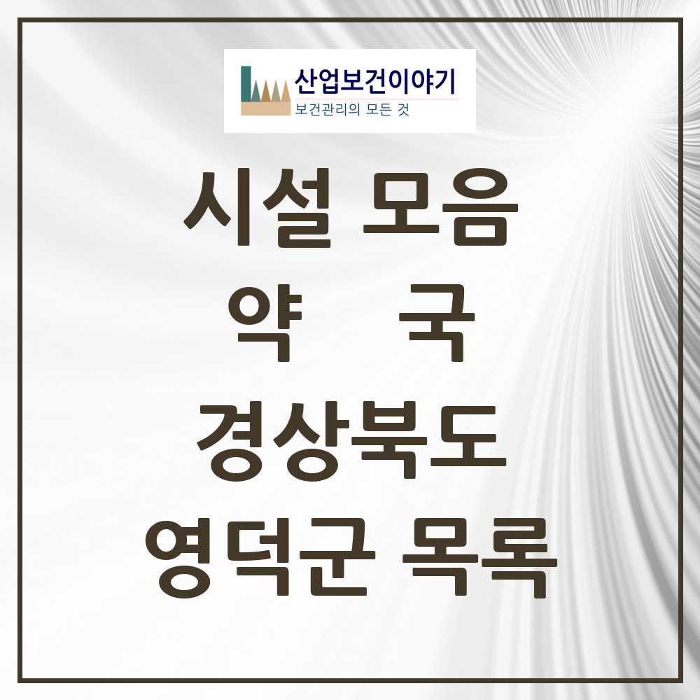 2025 경상북도 영덕군 약국 목록 22곳