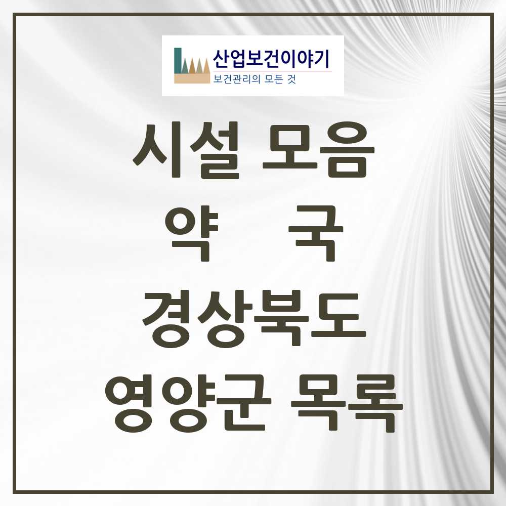 2025 경상북도 영양군 약국 목록 4곳