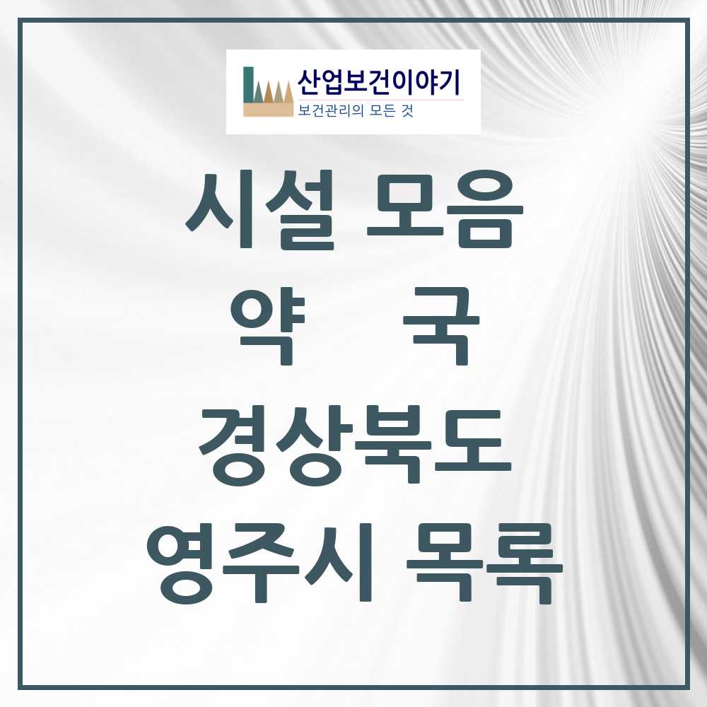 2025 경상북도 영주시 약국 목록 41곳