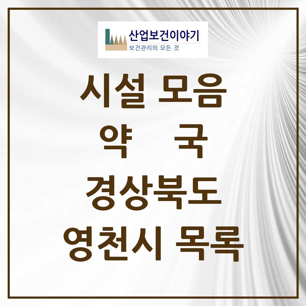 2025 경상북도 영천시 약국 목록 46곳