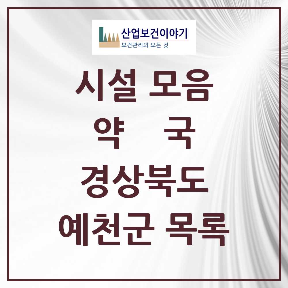2025 경상북도 예천군 약국 목록 17곳