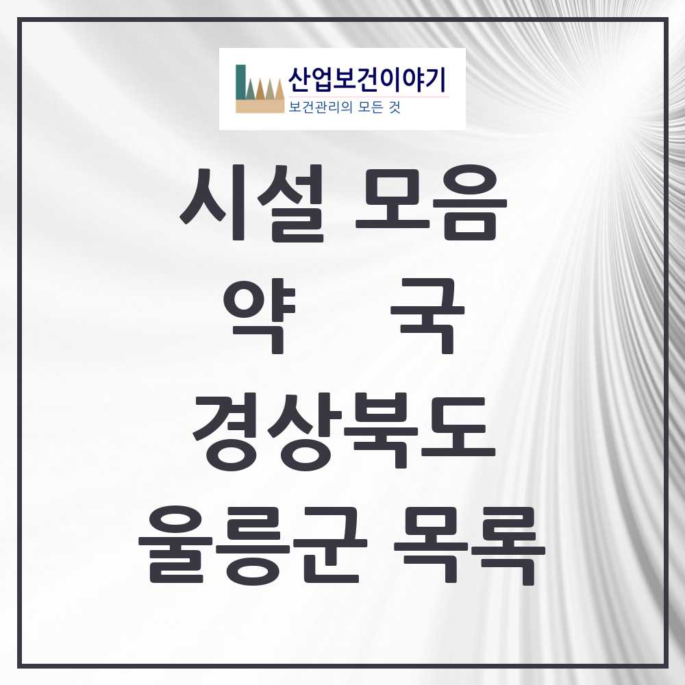 2025 경상북도 울릉군 약국 목록 2곳