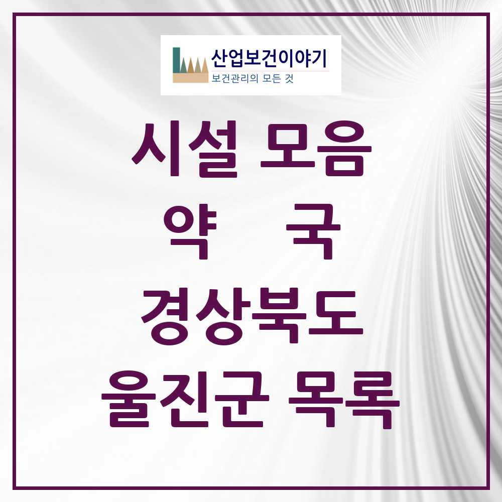 2025 경상북도 울진군 약국 목록 20곳