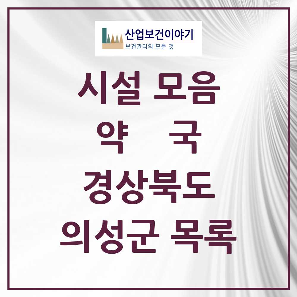 2025 경상북도 의성군 약국 목록 21곳