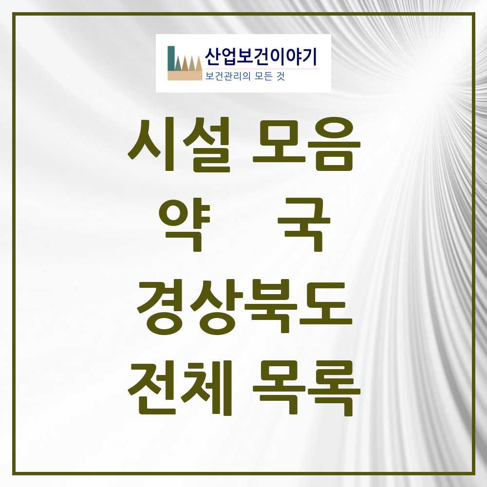 2025 경상북도 약국 모음 1,119곳 | 시도별 추천 리스트