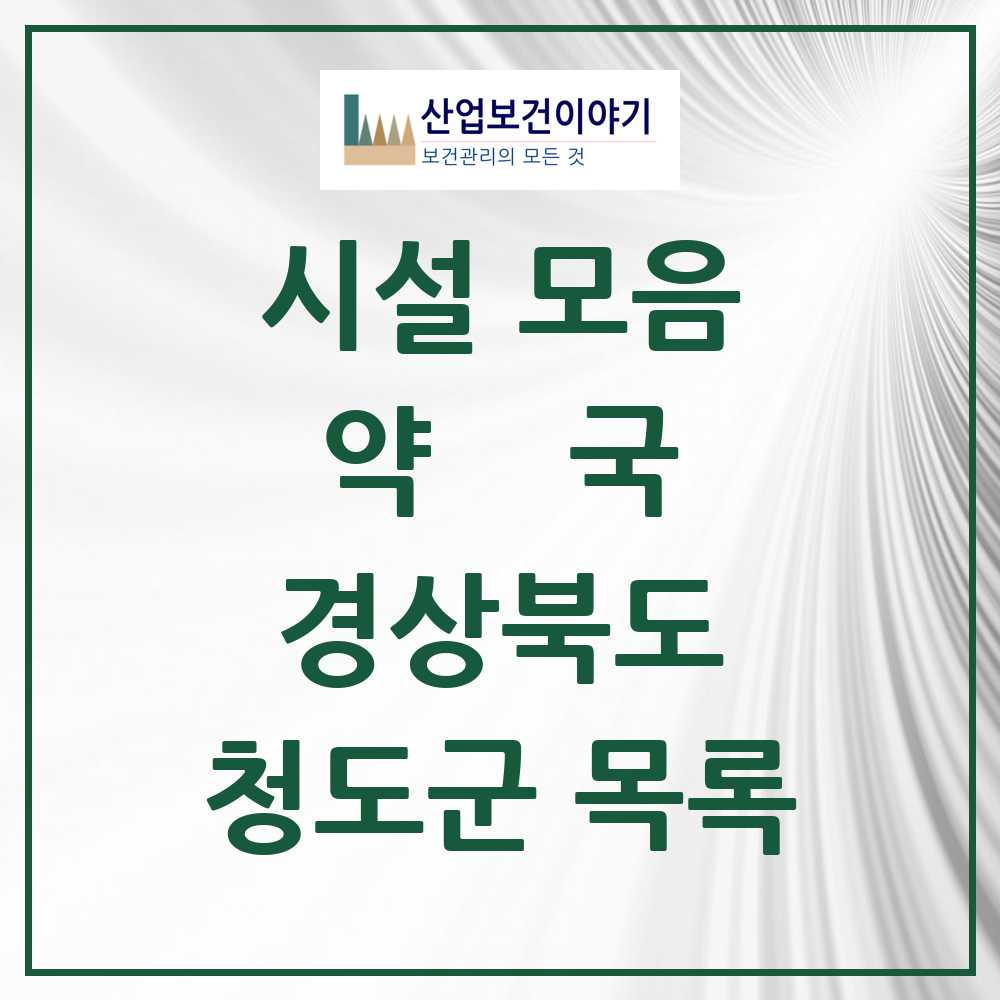 2025 경상북도 청도군 약국 목록 16곳