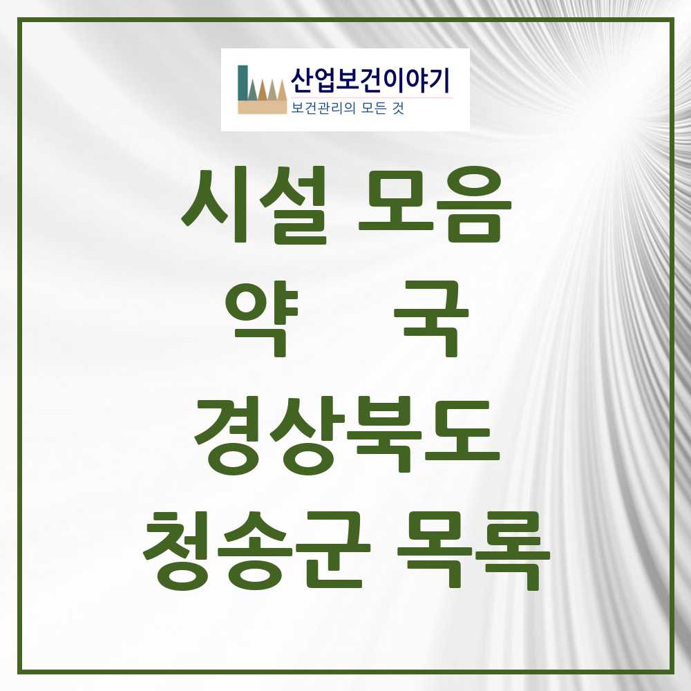 2025 경상북도 청송군 약국 목록 11곳