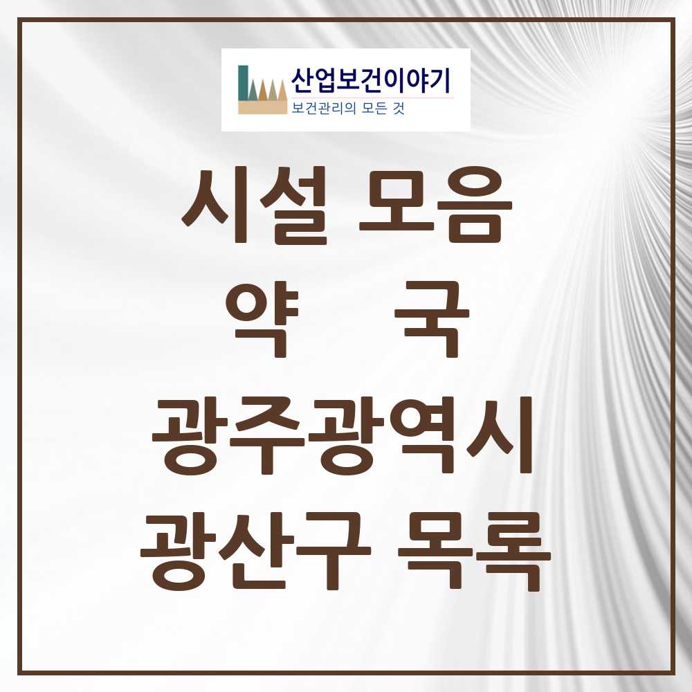 2025 광산구 약국 모음 166곳 | 광주광역시 추천 리스트