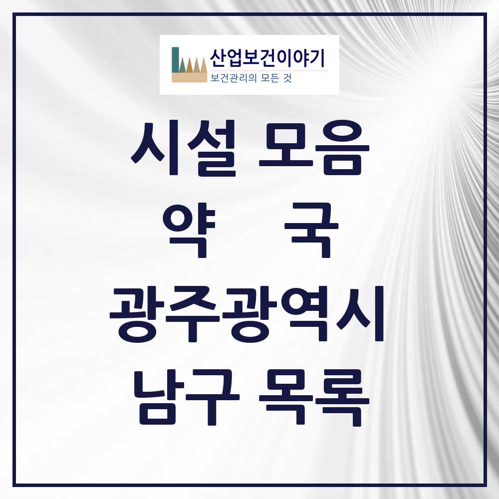 2025 남구 약국 모음 112곳 | 광주광역시 추천 리스트