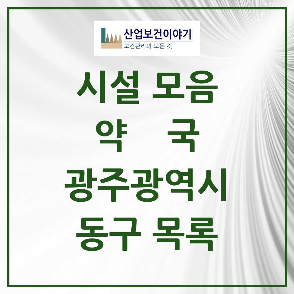 2025 동구 약국 모음 100곳 | 광주광역시 추천 리스트