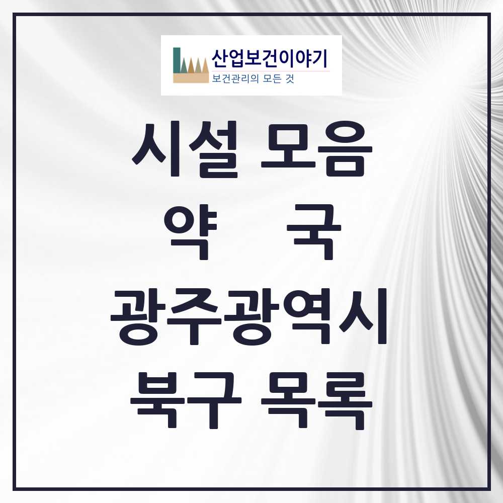 2025 북구 약국 모음 201곳 | 광주광역시 추천 리스트