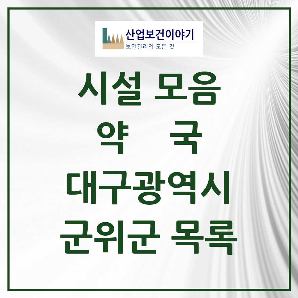 2025 군위군 약국 모음 7곳 | 대구광역시 추천 리스트