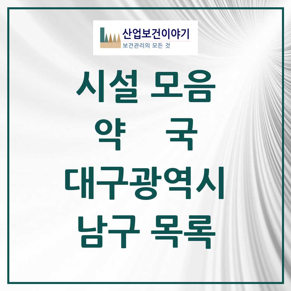 2025 남구 약국 모음 110곳 | 대구광역시 추천 리스트