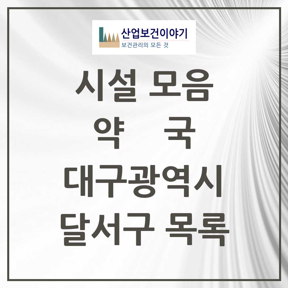 2025 달서구 약국 모음 286곳 | 대구광역시 추천 리스트