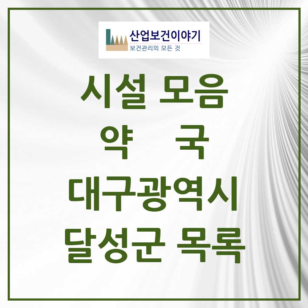 2025 달성군 약국 모음 95곳 | 대구광역시 추천 리스트
