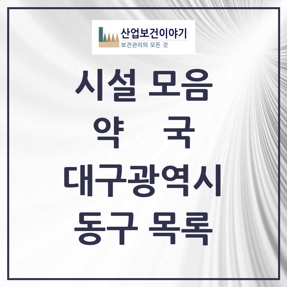 2025 동구 약국 모음 188곳 | 대구광역시 추천 리스트