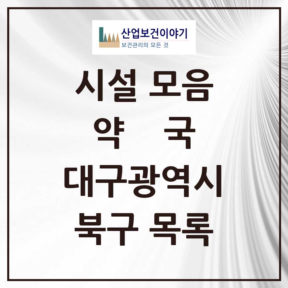 2025 북구 약국 모음 212곳 | 대구광역시 추천 리스트