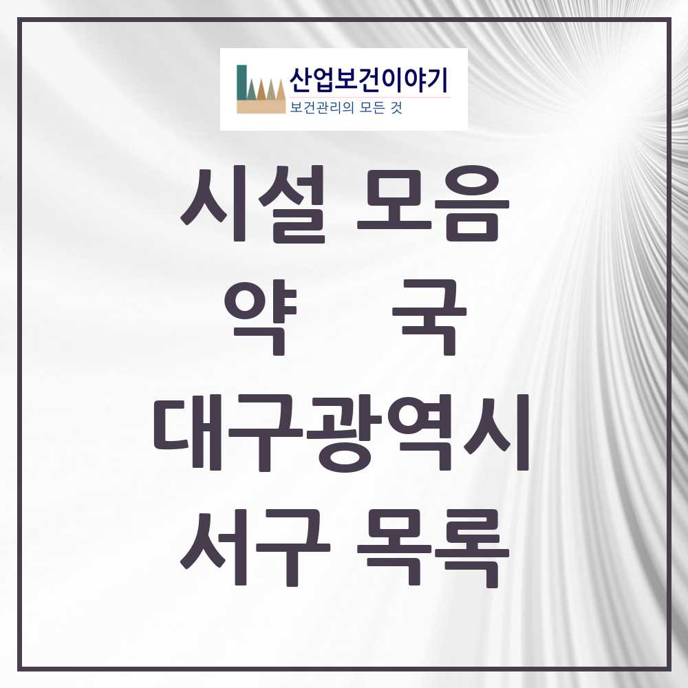 2025 서구 약국 모음 107곳 | 대구광역시 추천 리스트