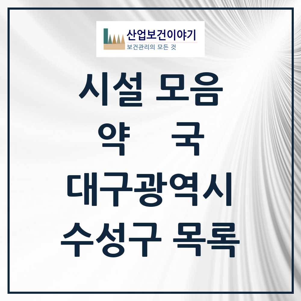 2025 수성구 약국 모음 239곳 | 대구광역시 추천 리스트