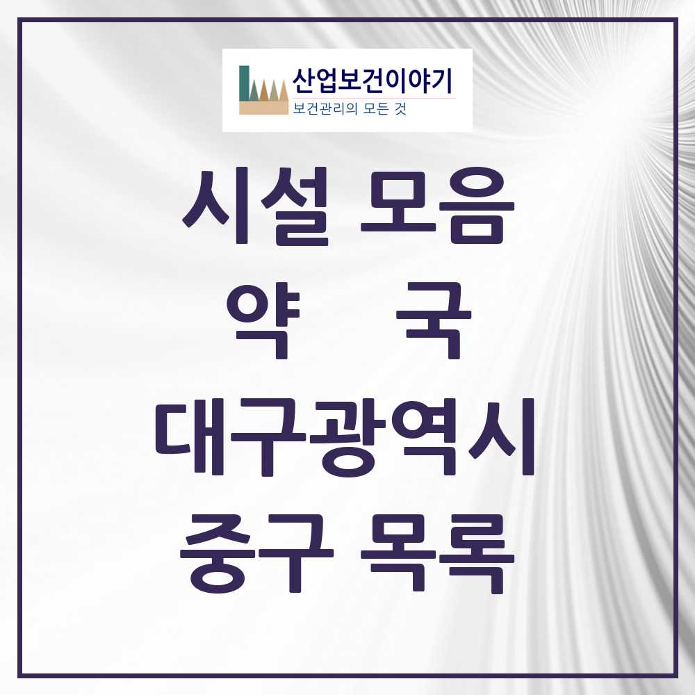 2025 중구 약국 모음 158곳 | 대구광역시 추천 리스트