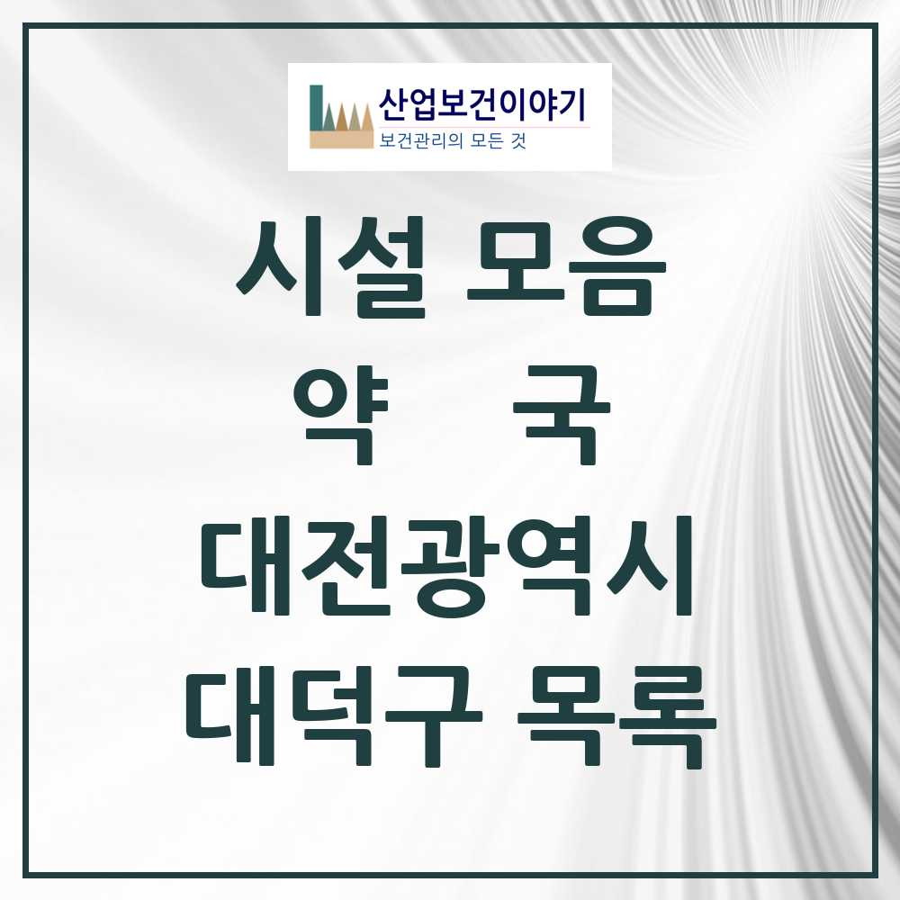 2025 대덕구 약국 모음 90곳 | 대전광역시 추천 리스트