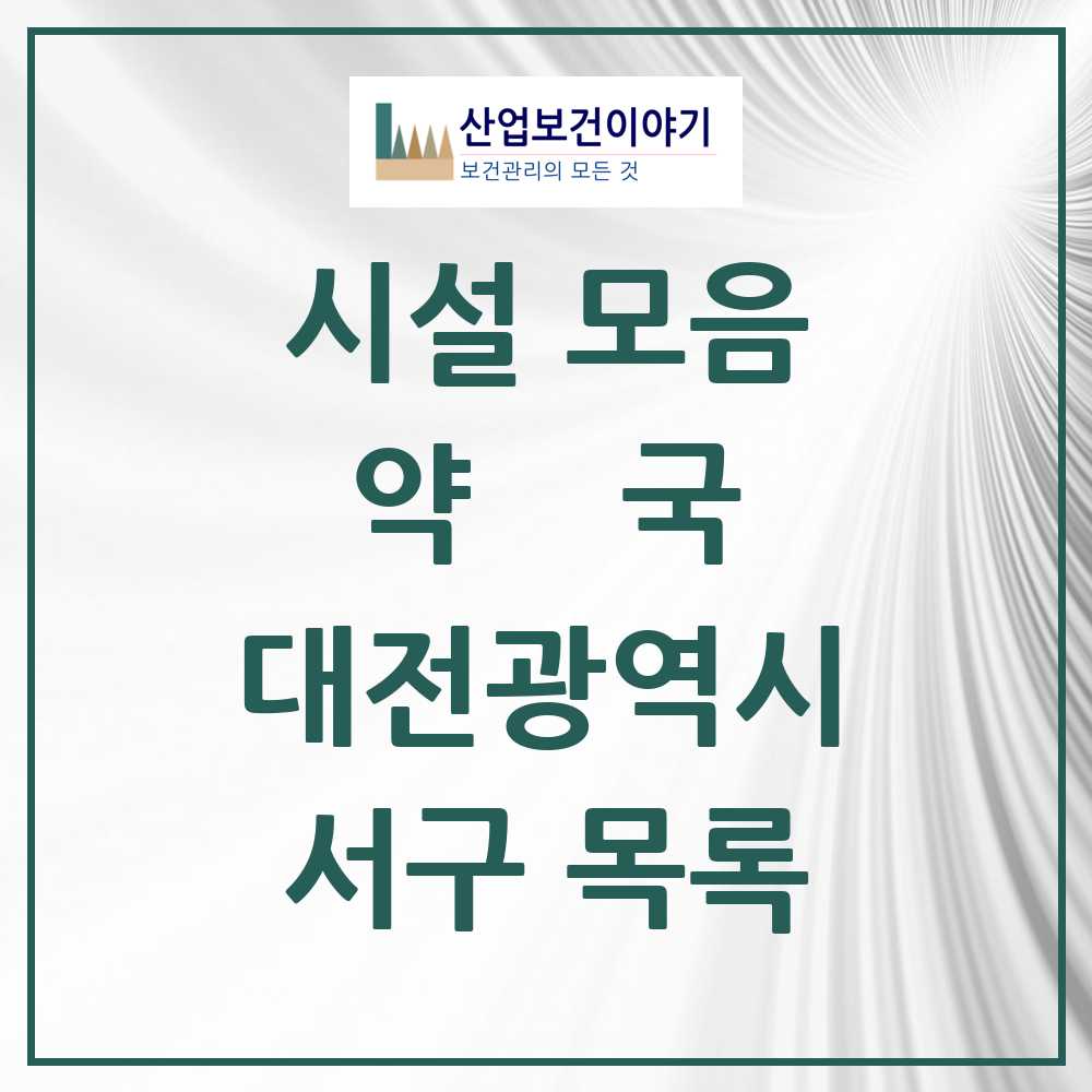 2025 서구 약국 모음 259곳 | 대전광역시 추천 리스트
