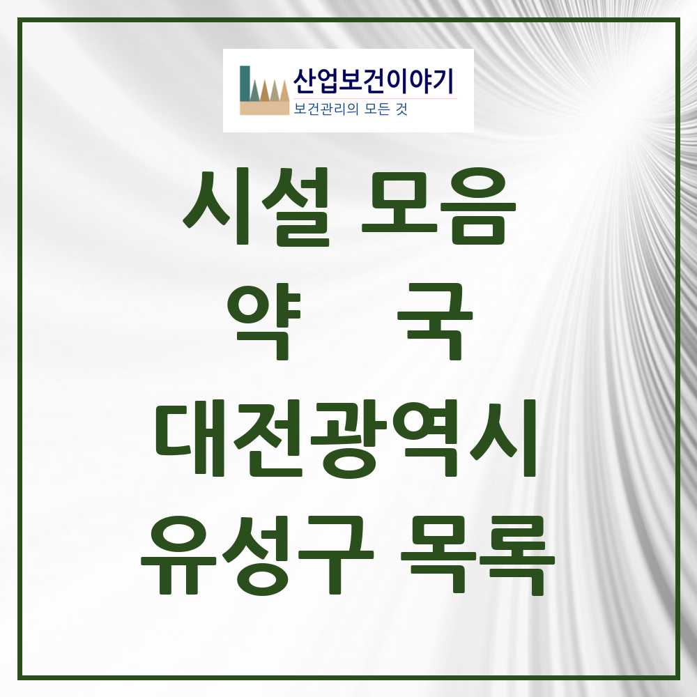 2025 유성구 약국 모음 151곳 | 대전광역시 추천 리스트