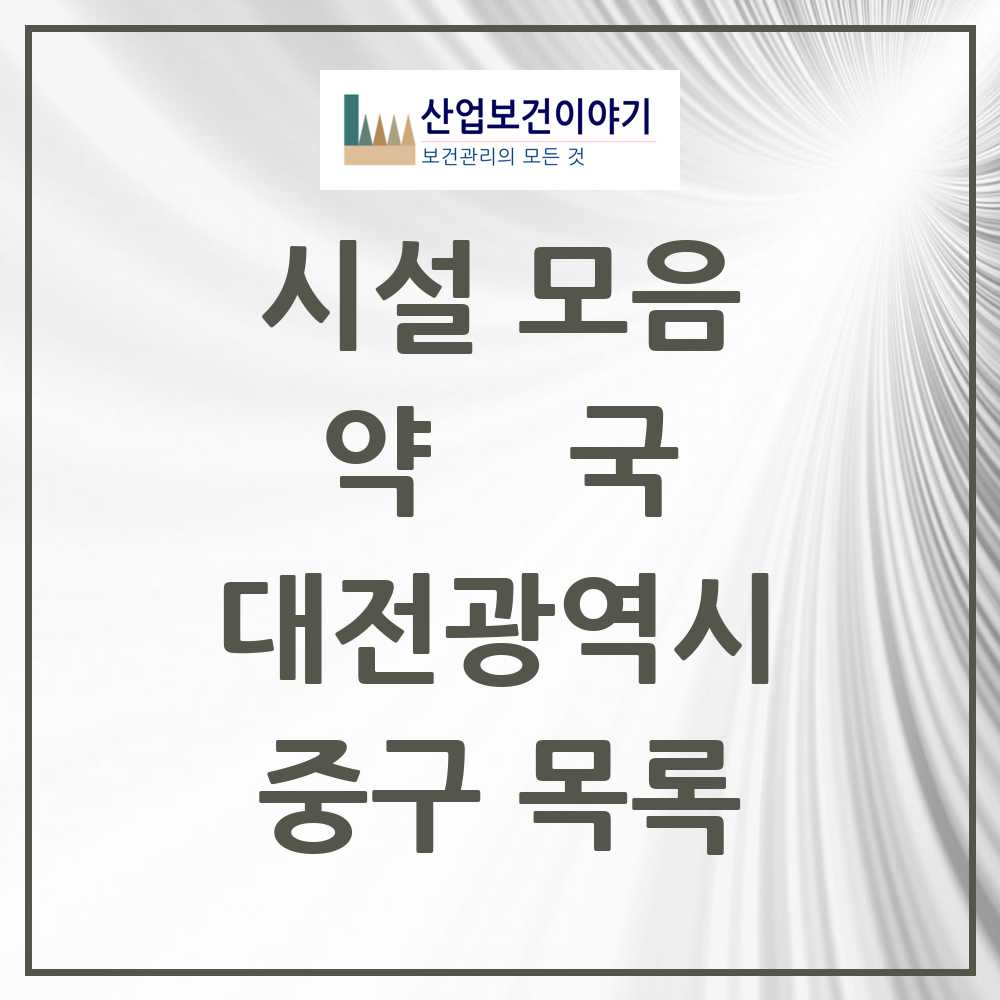 2025 중구 약국 모음 151곳 | 대전광역시 추천 리스트