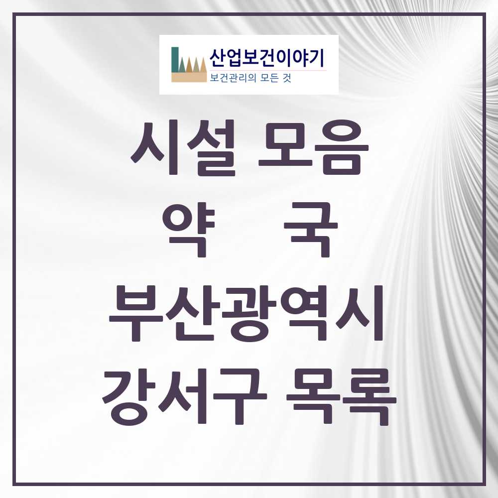 2025 부산광역시 강서구 약국 목록 43곳