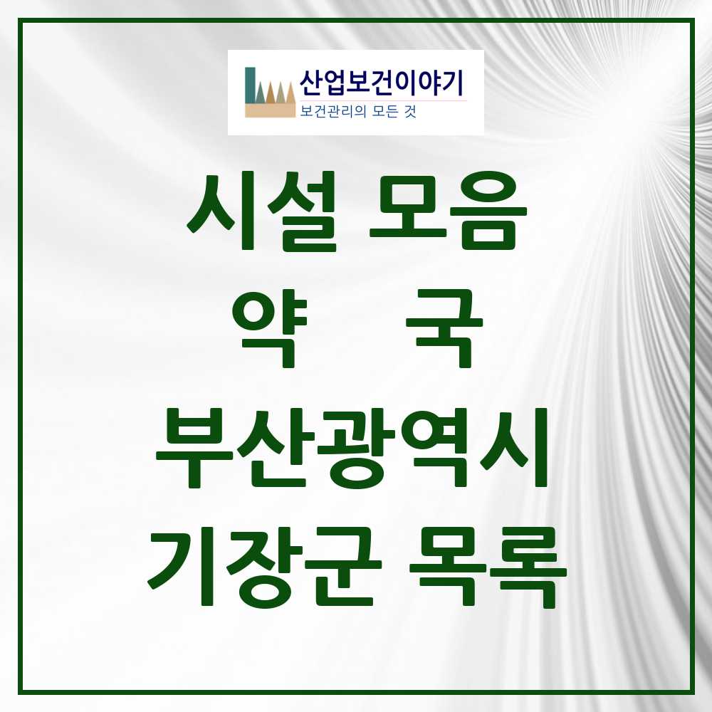 2025 부산광역시 기장군 약국 목록 71곳