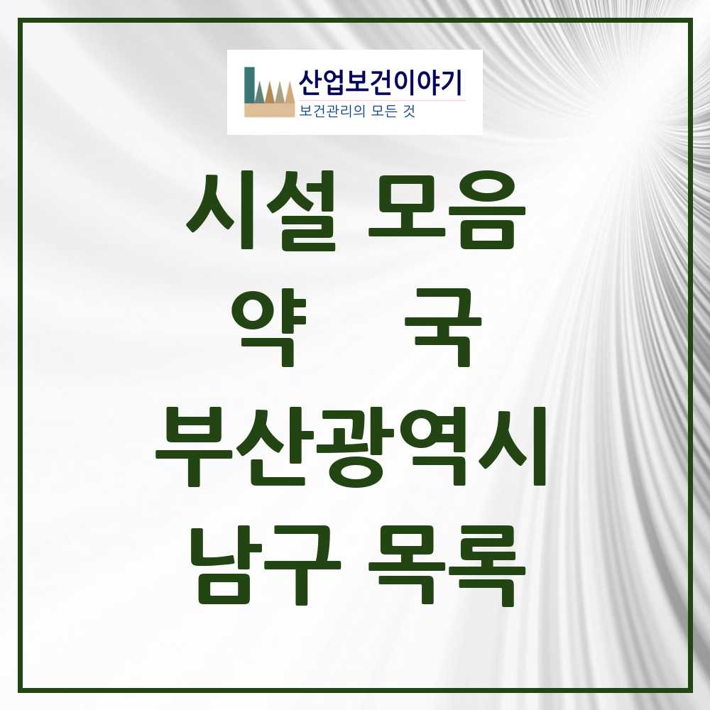 2025 부산광역시 남구 약국 목록 121곳