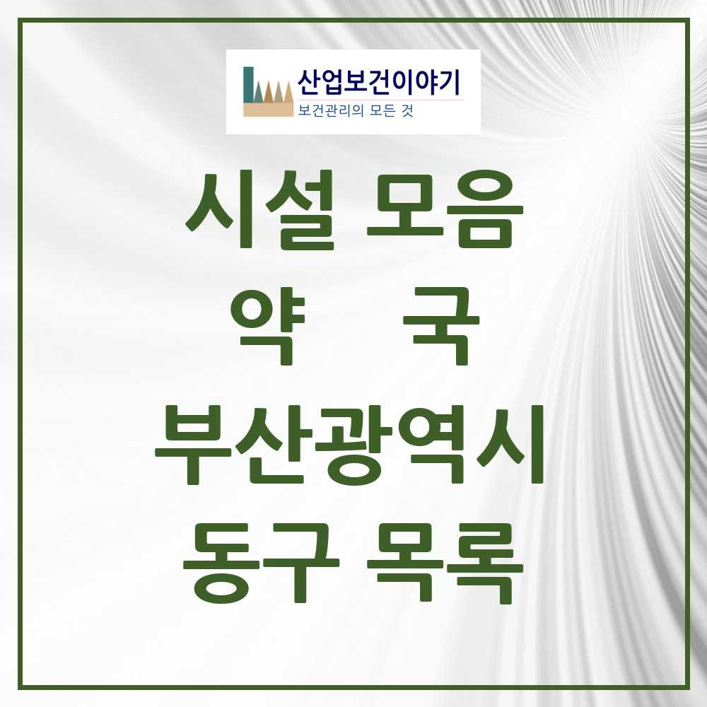 2025 부산광역시 동구 약국 목록 66곳