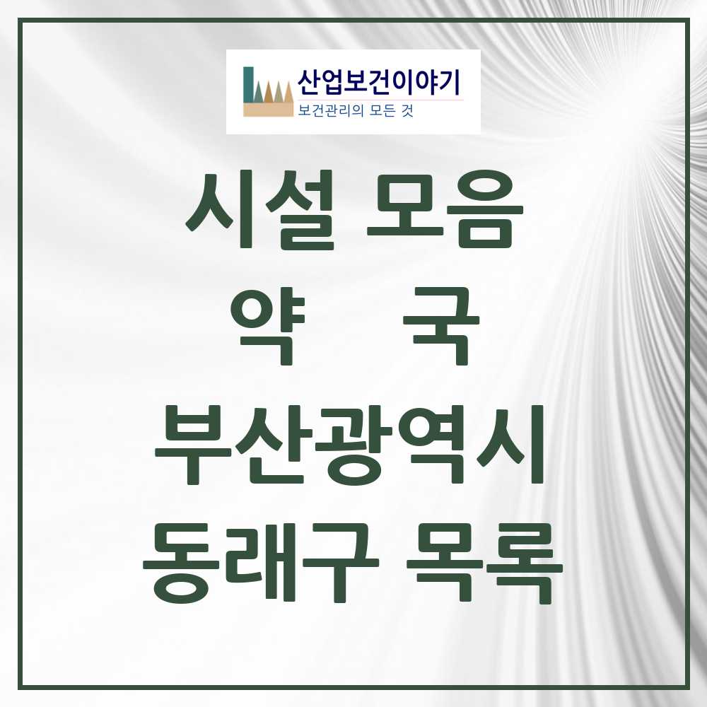 2025 부산광역시 동래구 약국 목록 157곳