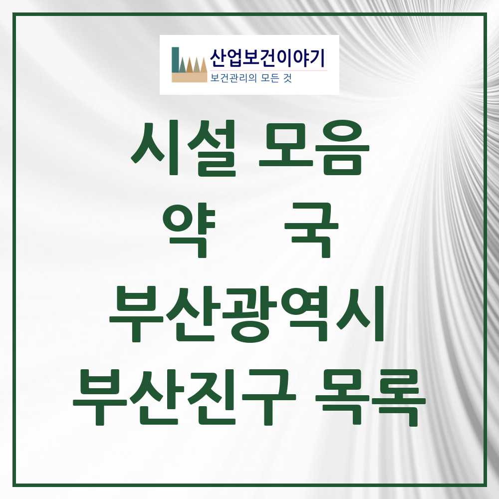 2025 부산광역시 부산진구 약국 목록 234곳