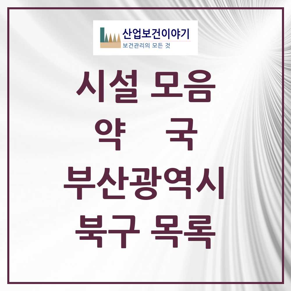2025 부산광역시 북구 약국 목록 110곳
