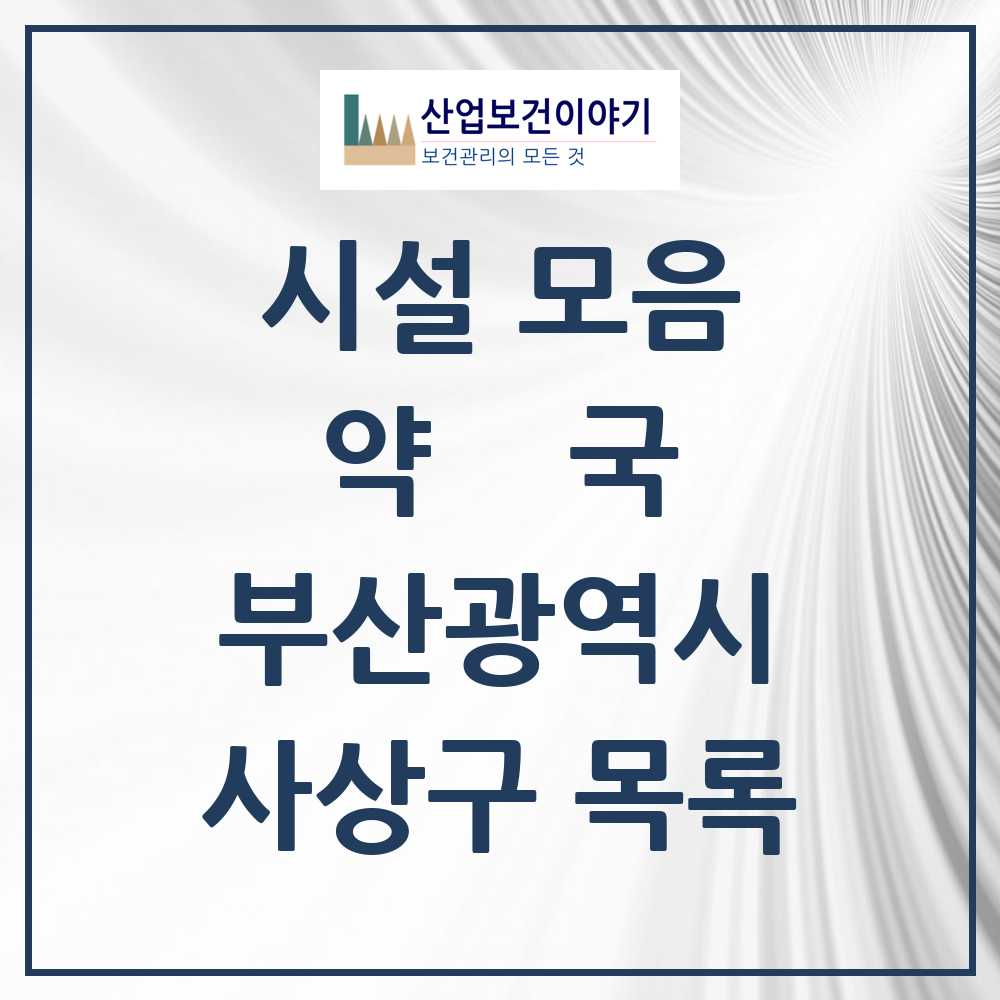 2025 부산광역시 사상구 약국 목록 81곳