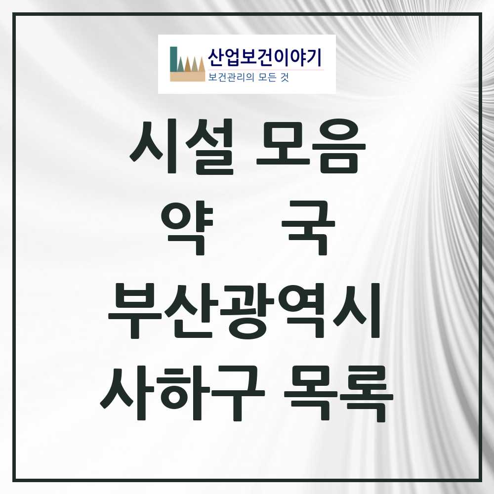 2025 부산광역시 사하구 약국 목록 133곳