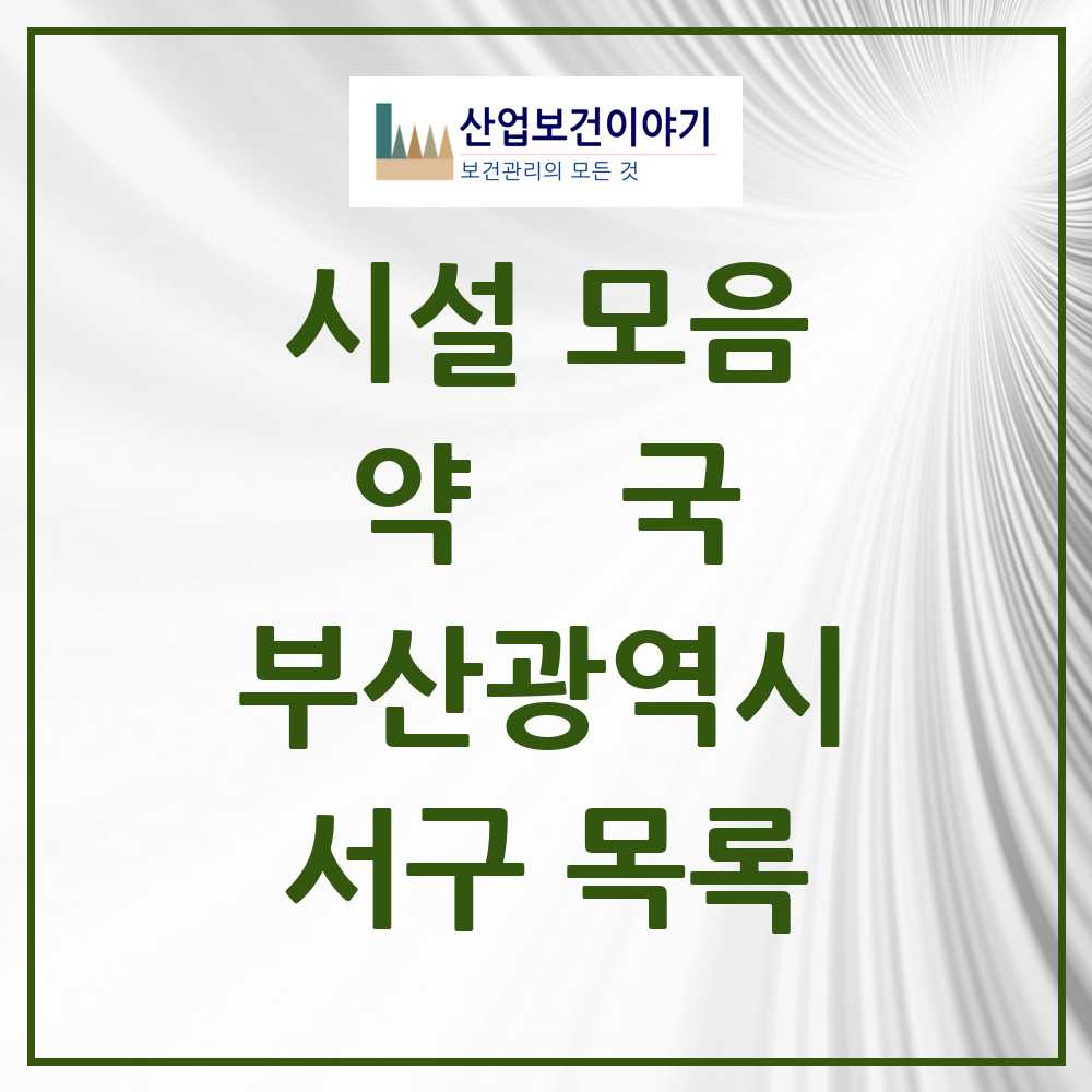 2025 부산광역시 서구 약국 목록 98곳