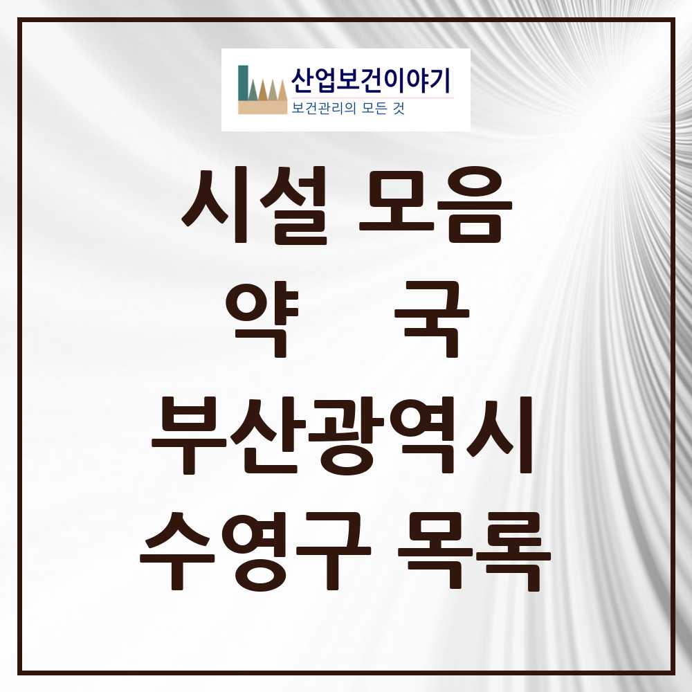 2025 부산광역시 수영구 약국 목록 100곳