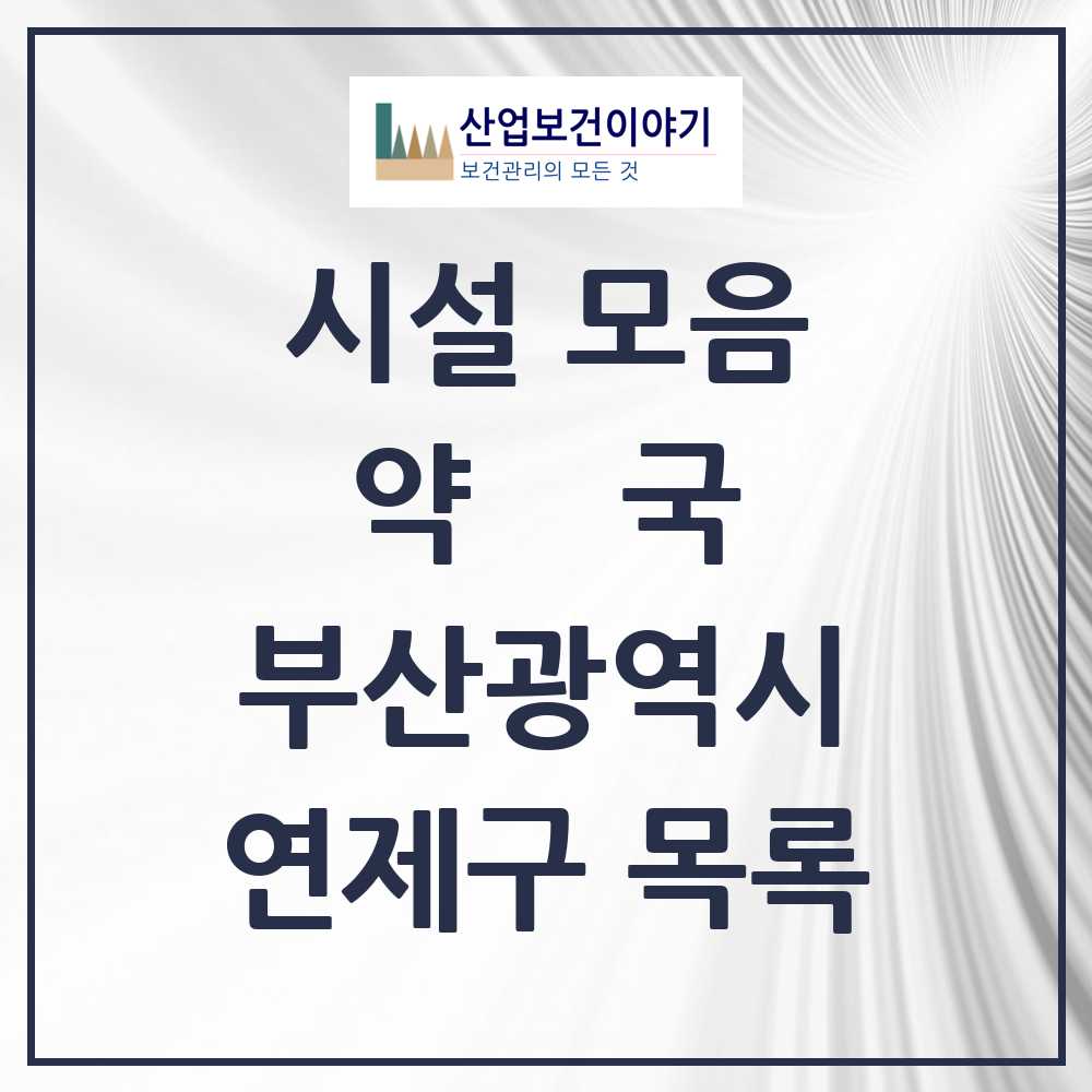 2025 부산광역시 연제구 약국 목록 106곳