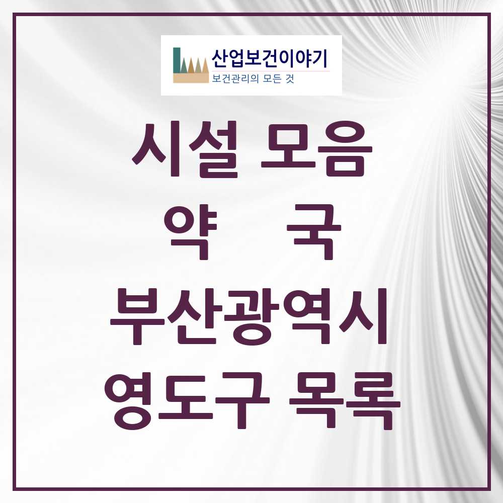2025 부산광역시 영도구 약국 목록 56곳