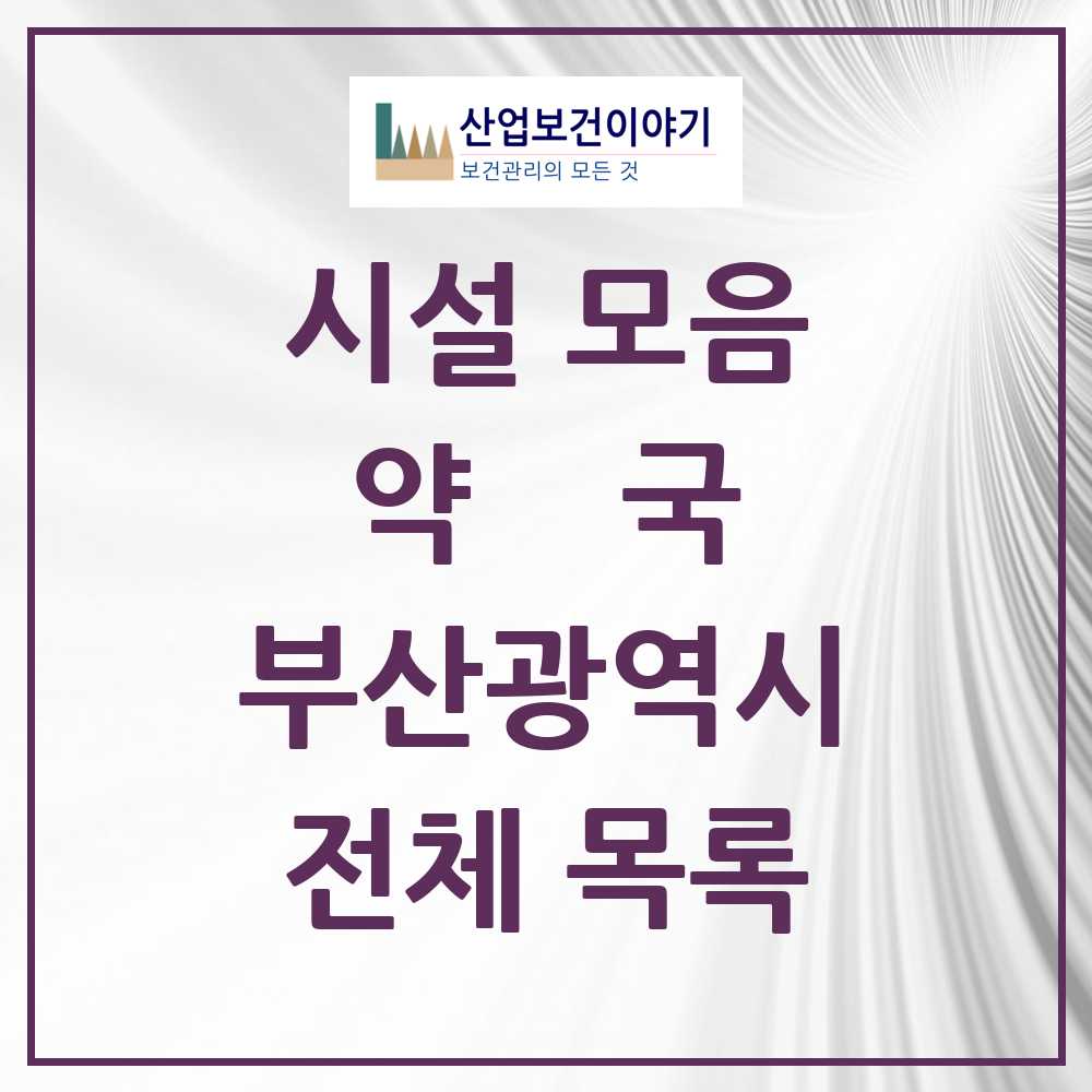 2025 부산광역시 약국 모음 1,708곳 | 시도별 추천 리스트