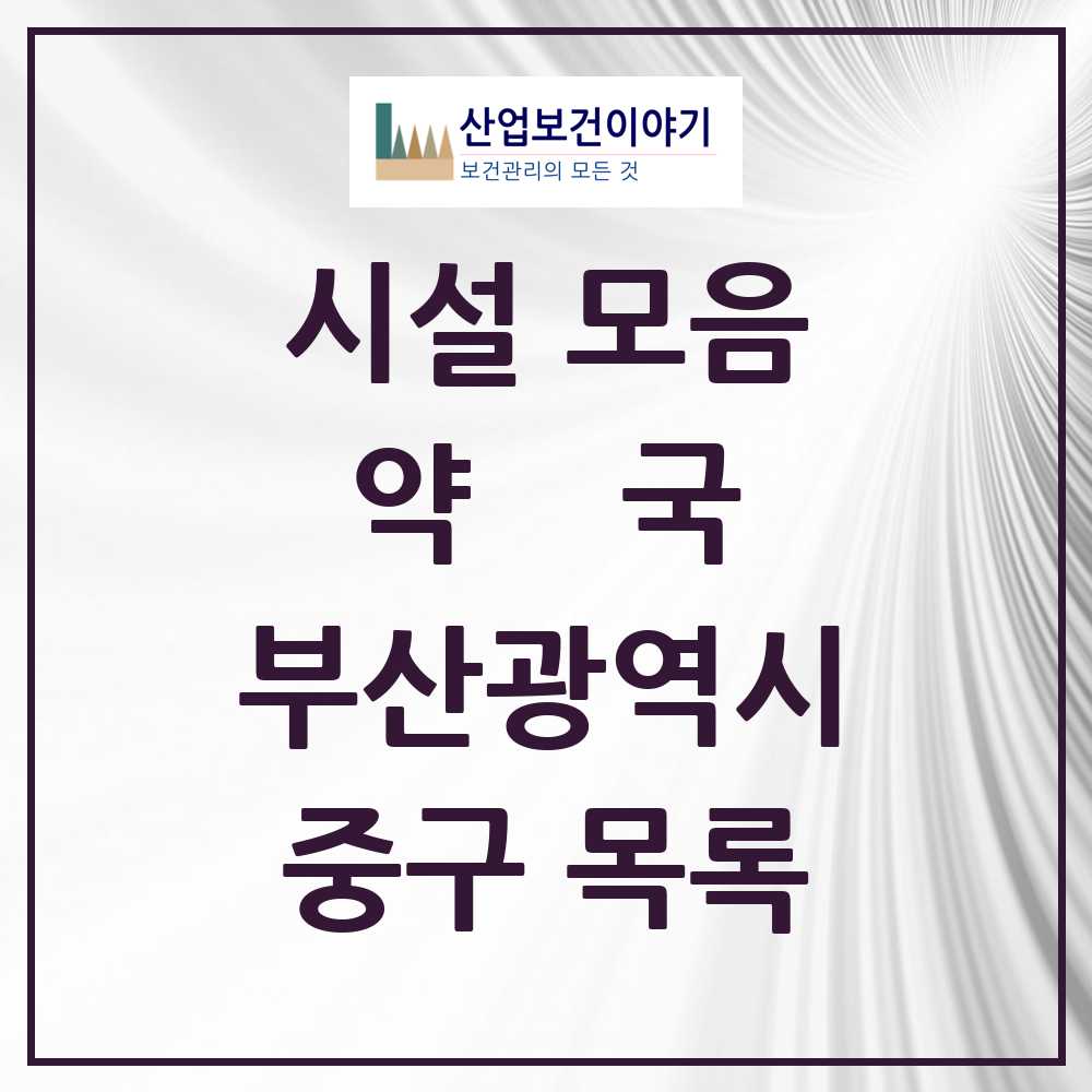 2025 부산광역시 중구 약국 목록 52곳