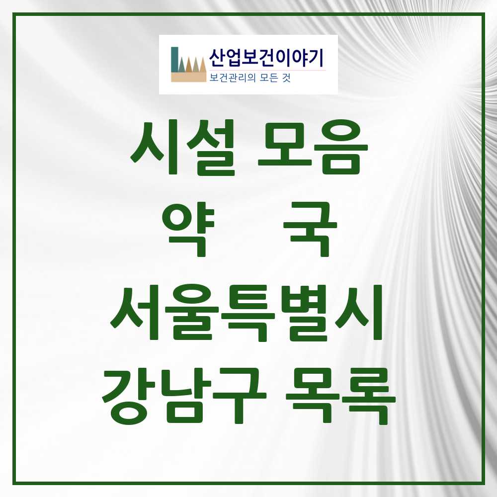 2025 강남구 약국 모음 547곳 | 서울특별시 추천 리스트