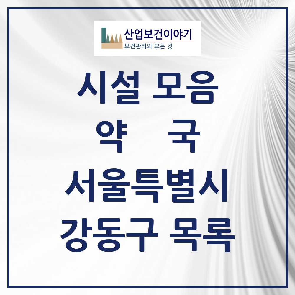 2025 강동구 약국 모음 278곳 | 서울특별시 추천 리스트