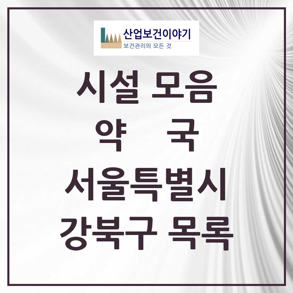 2025 강북구 약국 모음 168곳 | 서울특별시 추천 리스트